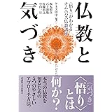 仏教と気づき