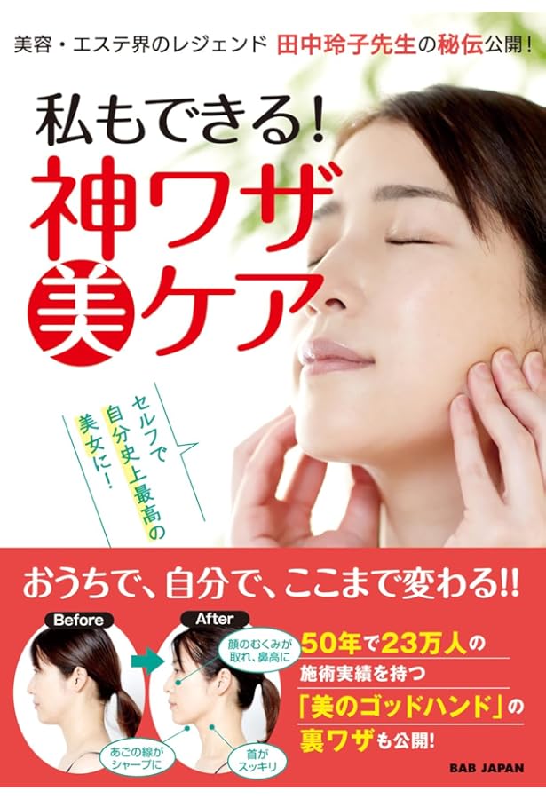 Amazon.co.jp: 田中玲子の美点マッサージで美眼・美顔: 眼精疲労解消