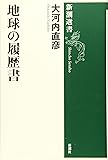 地球の履歴書 (新潮選書)