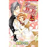 リトルカフェ～こっちむいてマスター～ (バンブーコミックス 恋愛天国☆恋パラコレクション)