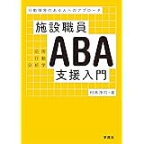 施設職員ABA支援入門:行動障害のある人へのアプローチ