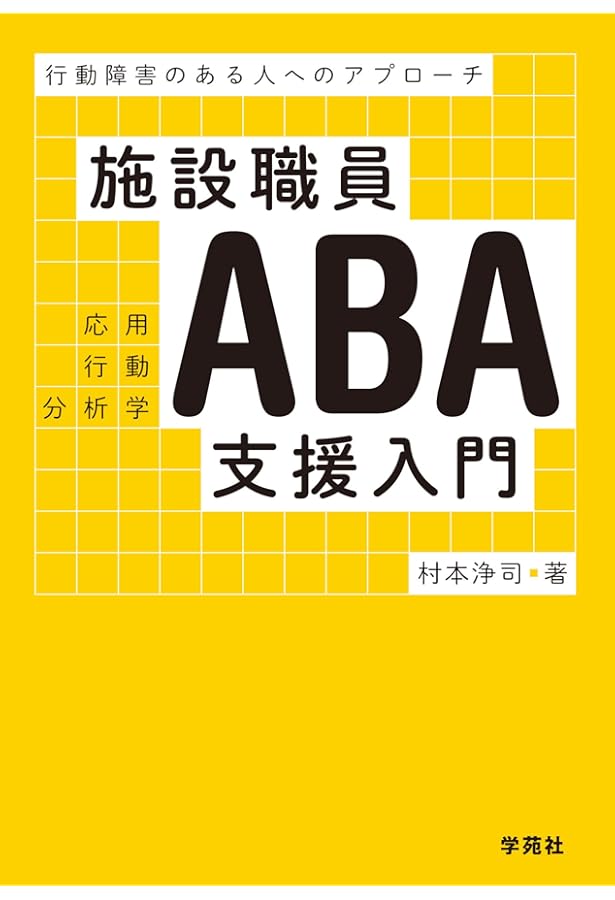 応用行動分析学(ABA)テキストブック: 基礎知識から保育・学校