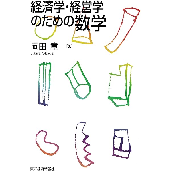 Amazon.co.jp: 入門 経済学のための微分・積分―高校数学から経済数学へ