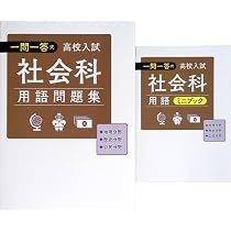 Amazon.co.jp: 一問一答式用語問題集 + 用語ミニブック 理科 高校入試