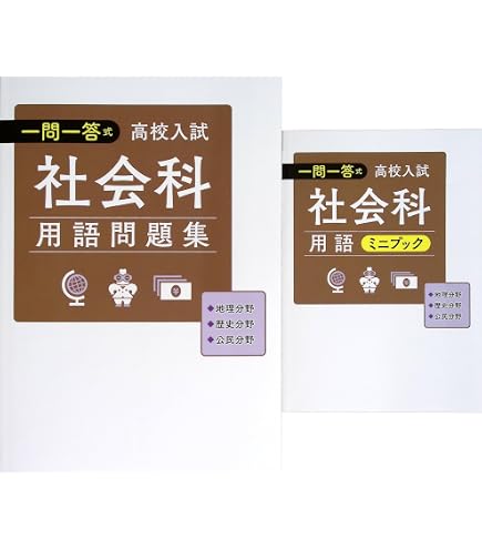 Amazon.co.jp: 一問一答式用語問題集 + 用語ミニブック 理科 高校入試