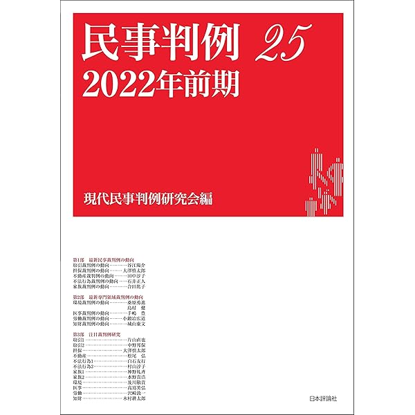 民事判例 [単行本] 現代民事判例研究会 Amazon.co.jp: 民事判例25-2022年前期 電子書籍: 現代民事判例