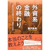 外資系金融の終わり