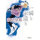 一瞬と永遠と (朝日文庫)