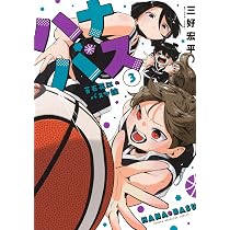 ハナバス 苔石花江のバスケ論(3) (KCデラックス) | 三好 宏平 |本