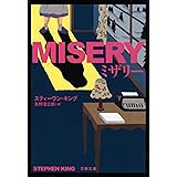 ミザリー (文春文庫 キ 2-33)