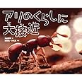 アリのくらしに大接近