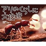 アリのくらしに大接近