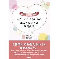 家族と支援者のためのひきこもりサポートプログラム: ひきこもるこころ