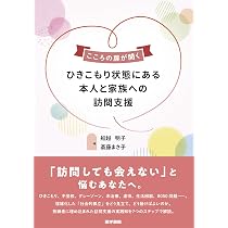 家族と支援者のためのひきこもりサポートプログラム: ひきこもるこころ