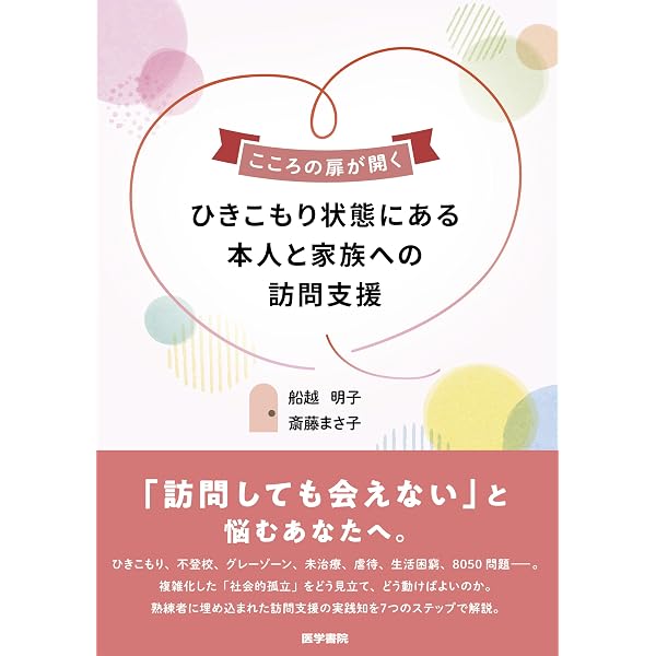 家族と支援者のためのひきこもりサポートプログラム: ひきこもるこころ