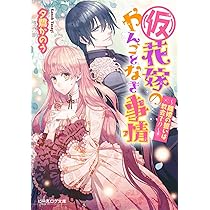 Amazon.co.jp: (仮)花嫁のやんごとなき事情 ~結婚できたら大団円