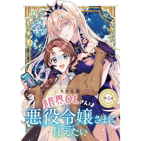 限界OLさんは悪役令嬢さまに仕えたい(話売り) #5 (ヤングチャンピオン