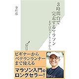 ３時間台で完走するマラソン～まずはウォーキングから～ (光文社新書)