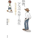 拝啓、アスペルガー先生 増補文庫版