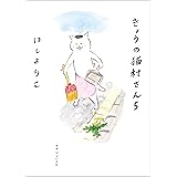 きょうの猫村さん　5