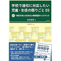 青春期精神医学 内科医，小児科医，若手精神科医のための/診断と治療社/高宮静男（単行本） 学校で知っておきたい精神医学ハンドブック -養護教諭,スクール