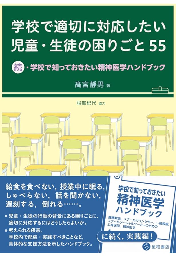 学校で知っておきたい精神医学ハンドブック -養護教諭,スクール