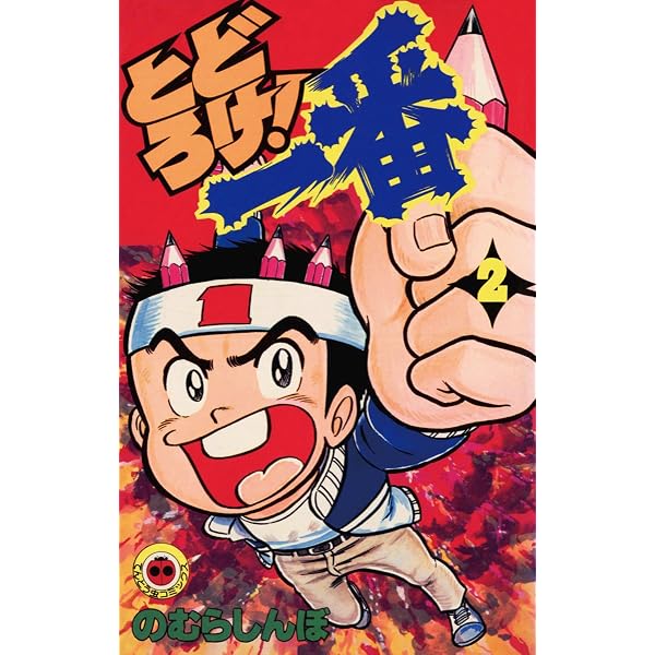 Amazon.co.jp: とどろけ！一番（1） (てんとう虫コミックス) 電子書籍
