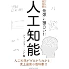 ニュートン式超図解 最強に面白い!! 人工知能 ディープランニング編