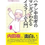 ハサン中田考のマンガでわかるイスラーム入門