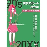 現代文化への社会学―90年代と「いま」を比較する