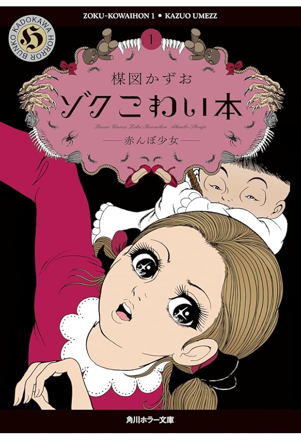 Amazon.co.jp: こわい本4 呪縛 (角川ホラー文庫) : 楳図 かずお: 本