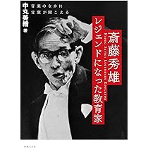 【初版・帯付き】 斎藤秀雄・音楽と生涯　心で歌え、心で歌え！！ 斎藤秀雄・音楽と生涯 心で歌え、心で歌え！！ | 財団法人民主