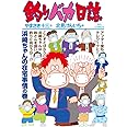 釣りバカ日誌 (107) (ビッグコミックス)