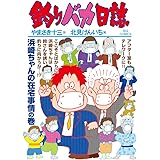 釣りバカ日誌 (107) (ビッグコミックス)
