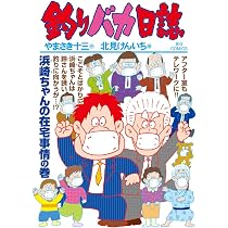 Amazon.co.jp: 釣りバカ日誌 (107) (ビッグコミックス) : やまさき 十 