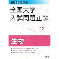 2023年受験用 全国大学入試問題正解 生物 (全国大学入試問題正解 12