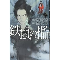 鉄鼠の檻(1) (KCデラックス) | 志水 アキ, 京極 夏彦 |本 | 通販 | Amazon