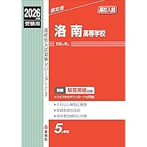 西大和学園高等学校 入学試験問題集 2026年春受験用 (プリント形式の