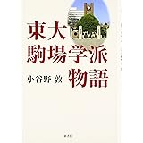 東大駒場学派物語