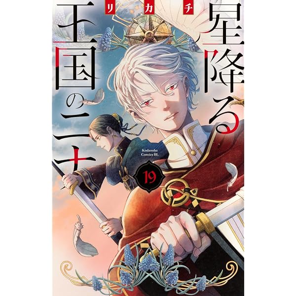星降る王国のニナ コミック 1-15巻セット (講談社) |本 | 通販 | Amazon
