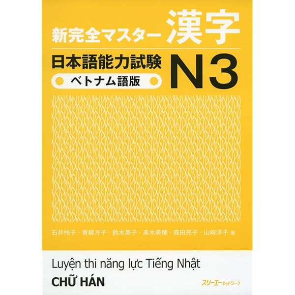 新完全マスタ-漢字日本語能力試験N3ベトナム語版 | 石井 怜子 |本