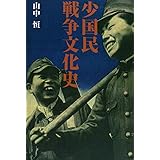 少国民戦争文化史