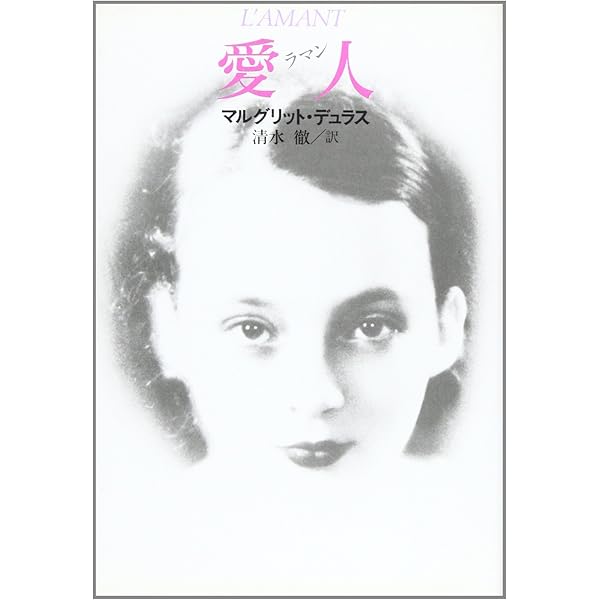 「マルグリット・デュラス」関連書籍　全７冊　バラ売り不可 4137LeOlZCL._AC_SY200_QL15_.jpg