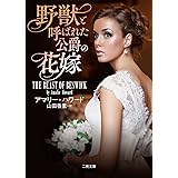 野獣と呼ばれた公爵の花嫁 (二見文庫 ザ・ミステリ・コレクション ー ロマンス・コレクション ー)
