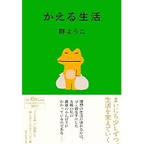 ちゃぶ台ぐるぐる | 群 ようこ |本 | 通販 | Amazon