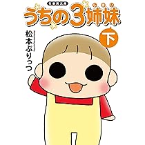 松本ぷりっつ　うちの3姉妹　漫画&グッズまとめ売り 松本ぷりっつ うちの3姉妹 漫画&グッズまとめ売り - メルカリ