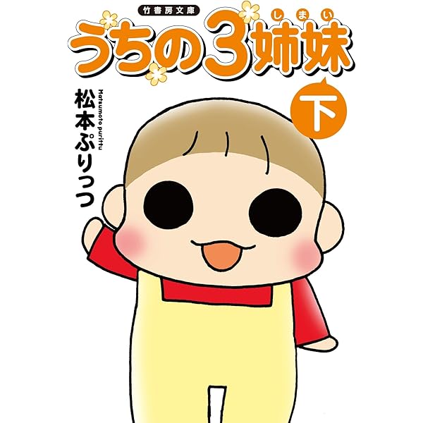 Amazon.co.jp: うちの3姉妹 1 : 松本 ぷりっつ: Japanese Books