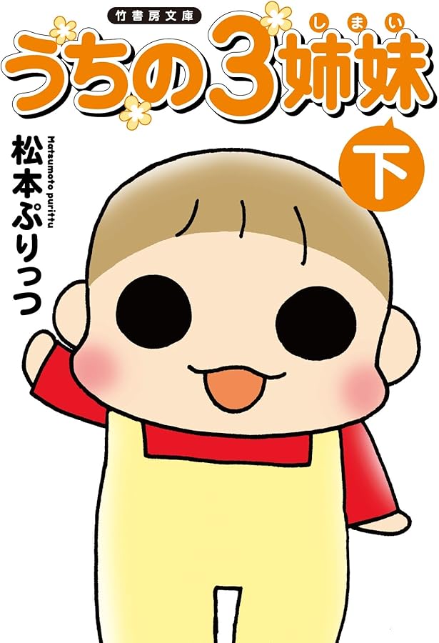 Amazon.co.jp: 文庫版 うちの3姉妹 上 (竹書房文庫) : 松本ぷりっつ: 本