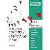 世界標準MIT教科書　アルゴリズムイントロダクション 第4版 第1巻　基礎・ソートと順序統計量・データ構造・数学的基礎