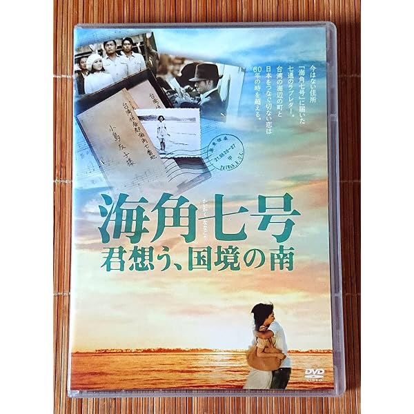 Amazon.co.jp: 海角七号 君想う、国境の南 : 魏徳聖, 藍弋豊, 岡本 悠